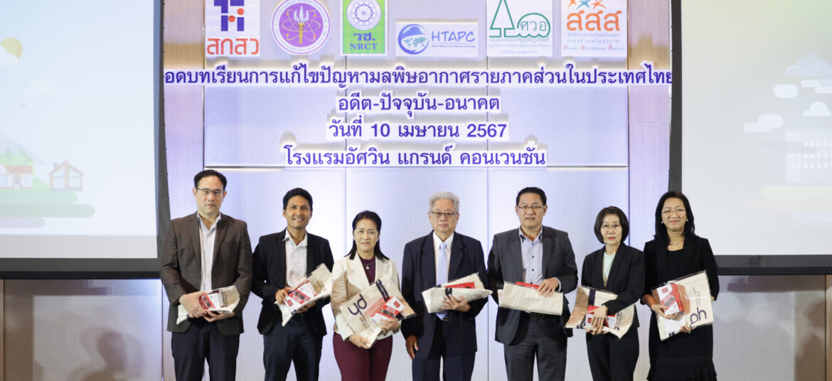 ถอดบทเรียนการแก้ไขปัญหามลพิษอากาศรายภาคส่วนในประเทศไทย อดีต – ปัจจุบัน – อนาคต