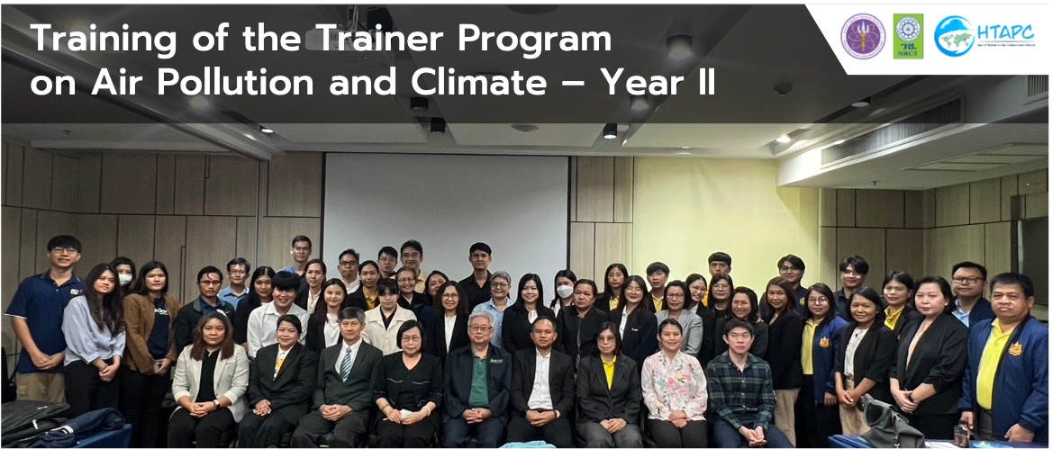 การฝึกอบรม ”Training of the Trainer” ด้านมลพิษอากาศและภูมิอากาศ รุ่นที่สอง