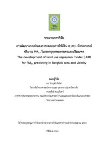 การพัฒนาแบบจำลองการถดถอยการใช้ที่ดิน (LUR) เพื่อพยากรณ์ปริมาณ PM2.5 ในเขตกรุงเทพมหานครและปริมณฑล