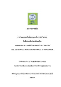 การจำแนกแหล่งกำเนิดฝุ่นขนาดเล็กกว่า 2.5 ไมครอน ในพื้นที่เขตเมืองจังหวัดพิษณุโลก