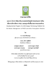 โครงการพัฒนาต้นแบบแพลตฟอร์มภูมิสารสนเทศและดาวเทียม เพื่อการบริหารจัด PM2.5 และอนุภาคในชั้นบรรยากาศแบบองค์รวม