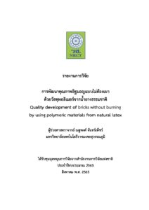 การพัฒนาคุณภาพอิฐมอญแบบไม่ต้องเผาด้วยวัสดุพอลิเมอร์จากน้ำยางธรรมชาติ