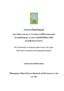 การศึกษาการลด PM2.5 จากการลดการเผาพื้นที่การเกษตรบนดอยในภาคเหนือด้วยรูปแบบ (model) ทางเลือกที่ก่อให้เกิดความยั่งยืนและเป็นที่ยอมรับของเกษตรกร