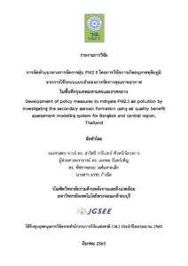 การจัดทำแนวทางการจัดการฝุ่น PM2.5 โดยการวิจัยการเกิดอนุภาคทุติยภูมิจากการใช้ระบบแบบจำลองการจัดการคุณภาพอากาศ ในพื้นที่กรุงเทพมหานครและภาคกลาง