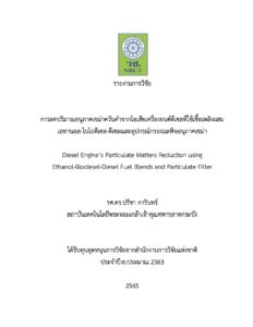 การลดปริมาณอนุภาคเขม่าควันดำจากไอเสียเครื่องยนต์ดีเซลที่ใช้เชื้อเพลิงผสมเอทานอล-ไบโอดีเซล-ดีเซลและอุปกรณ์กรองมลพิษอนุภาคเขม่า
