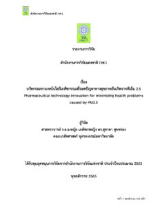 นวัตกรรมทางเทคโนโลยีเภสัชกรรมเพื่อลดปัญหาทางสุขภาพอันเกิดจากพีเอ็ม 2.5
