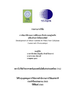 การพัฒนาไส้กรองอากาศซิลิกอนคาร์ไบด์จากเซลลูโลสพืชเคลือบด้วยสารโฟโตคะตะลิสต์