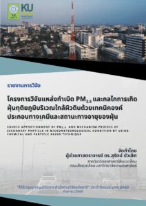 โครงการวิจัยแหล่งกำเนิด PM2.5 และกลไกการเกิดฝุ่นทุติยภูมิบริเวณใกล้ผิวดินด้วยเทคนิคองค์ประกอบทางเคมีและสถานะทางอายุของฝุ่น