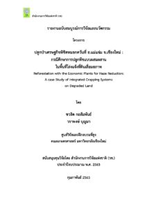 ปลูกป่าเศรษฐกิจพิชิตหมอกควันที่ อ.แม่แจ่ม จ.เชียงใหม่