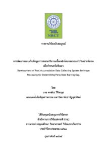 การพัฒนาระบบเก็บข้อมูลพฤติกรรมเชื้อเพลิงโดยกระบวนการวิเคราะห์ภาพเพื่อกำหนดวันชิงเผา