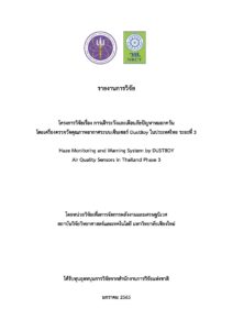 การเฝ้าระวังและเตือนภัยปัญหาหมอกควัน โดยเครื่องตรวจวัดคุณภาพอากาศระบบเซ็นเซอร์ DustBoy ในประเทศไทย ระยะที่ 3