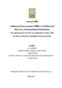 การพัฒนาแบบจำลองการถดถอยการใช้ที่ดิน (LUR) เพื่อพยากรณ์ปริมาณ PM2.5 ในเขตกรุงเทพมหานครและปริมณฑล