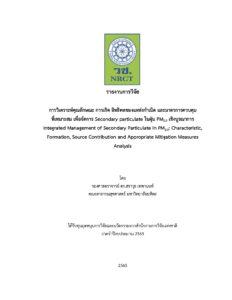 การวิเคราะห์คุณลักษณะ การเกิดอิทธิพลของแหล่งกำเนิด และมาตรการควบคุมที่เหมาะสม เพื่อการจัดการ Secondary particulate ในฝุ่น PM2.5 เชิงบูรณาการ