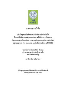 แผ่นวัสดุคอมโพสิตลวดนาโนซิลเวอร์/ถ่านไม้ไผ่ในการกำจัดและลดฝุ่นละอองขนาดไม่เกิน 2.5 ไมครอน