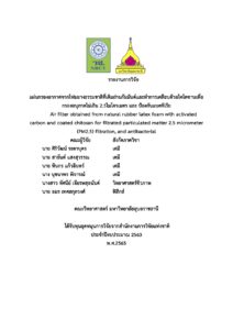 แผ่นกรองอากาศจากโฟมยางธรรมชาติที่เติมถ่านก่อกัมมันต์และทำการเคลือบด้วยไคโตซานเพื่อกรองอนุภาคไม่เกิน ๒.๕ ไมโครเมตร และ ป้องกันแบคทีเรีย