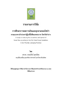 การศึกษาการลดการเกิดและลุกลามของไฟป่าตามแนวทางป่าประชารัฐในพื้นที่ดอยพระบาท จังหวัดลำปาง (ชื่อเดิม : แนวทางป่าประชารัฐในการฟื้นฟูป่าดิบชื้นเพื่อลดการเกิดและลุกลามของไฟป่าดอยพระบาท จังหวัดลำปาง)