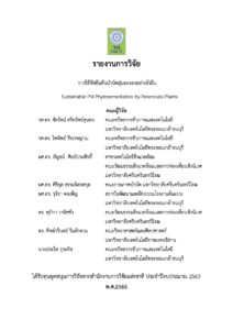 การใช้พืชยืนต้นบำบัดฝุ่นละอองอย่างยั่งยืน