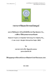 การวิจัยเชิงบูรณาการด้านเทคโนโลยีเพื่อบรรเทาปัญหาฝุ่นละออง PM2.5 กรณีศึกษากรุงเทพฯ และปริมณฑล